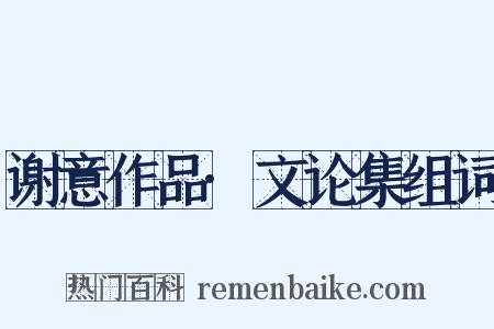 谢意作品·文论集组词是什么意思的图片